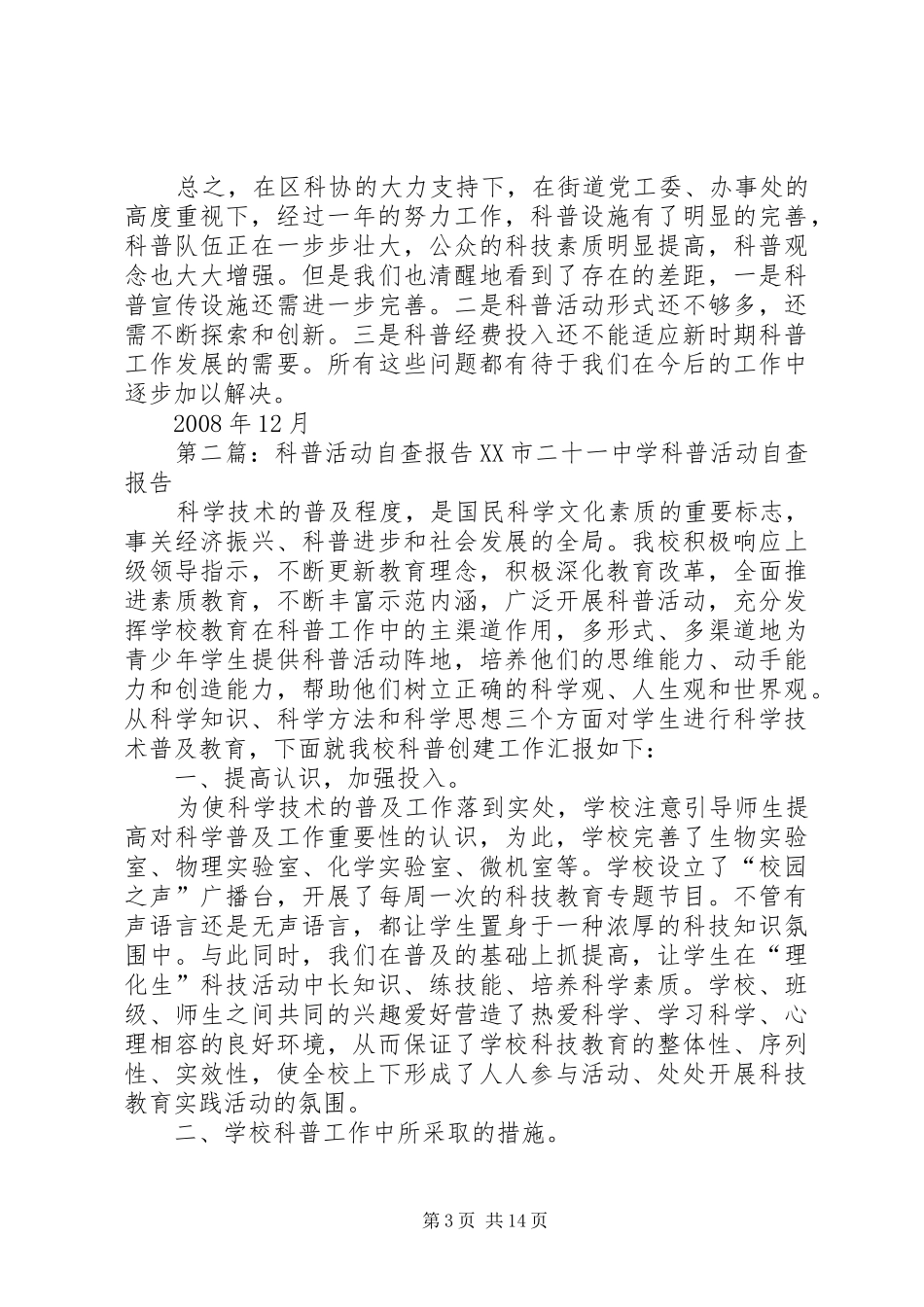 科普工作自查报告_第3页