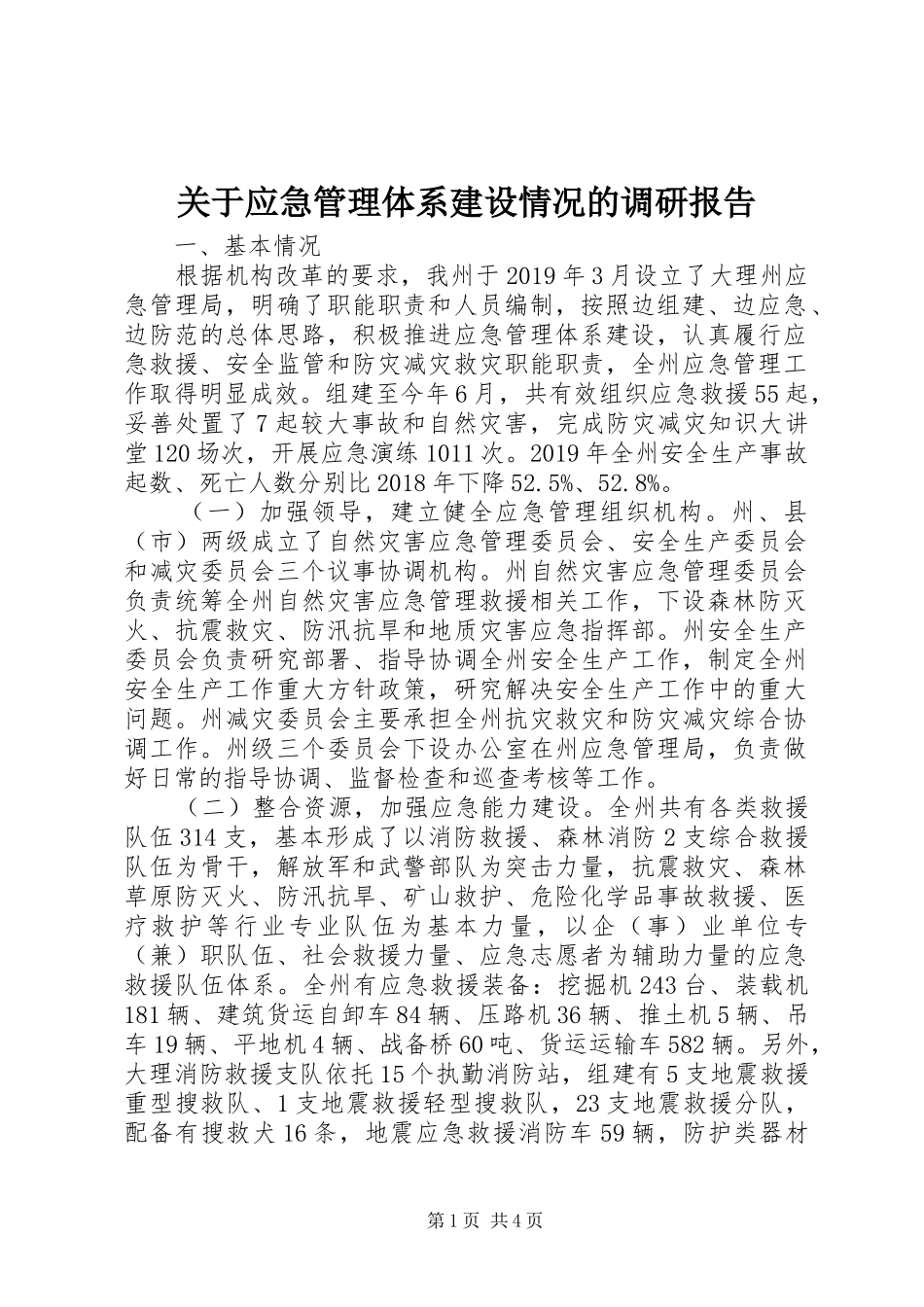 关于应急管理体系建设情况的调研报告_第1页