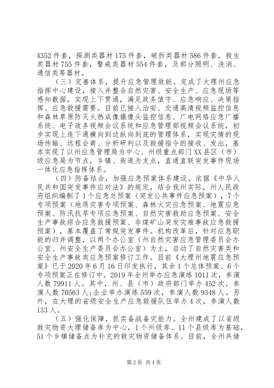 关于应急管理体系建设情况的调研报告_第2页