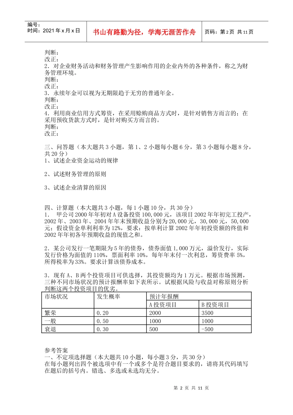 四川大学网络教育学院模拟试题（A卷）课程名称：财务管理[_第2页