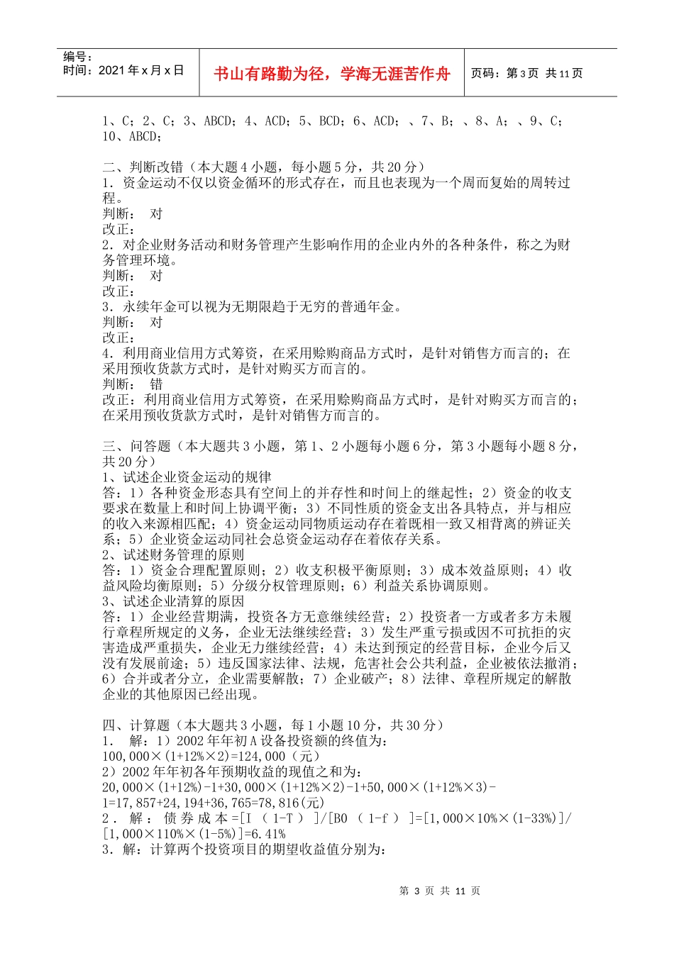四川大学网络教育学院模拟试题（A卷）课程名称：财务管理[_第3页