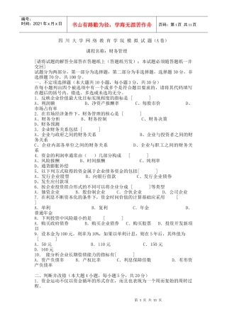 四川大学网络教育学院模拟试题（A卷）课程名称：财务管理[