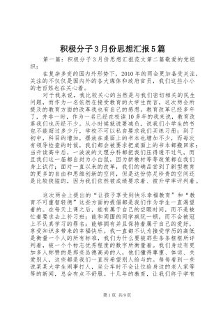 积极分子3月份思想汇报5篇