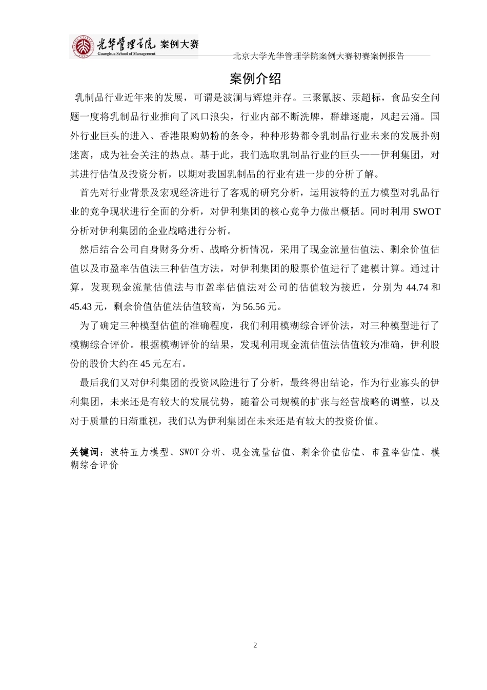 伊利集团估值及投资分析_第2页