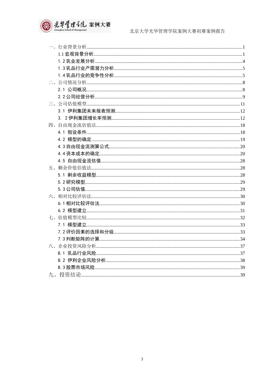 伊利集团估值及投资分析_第3页