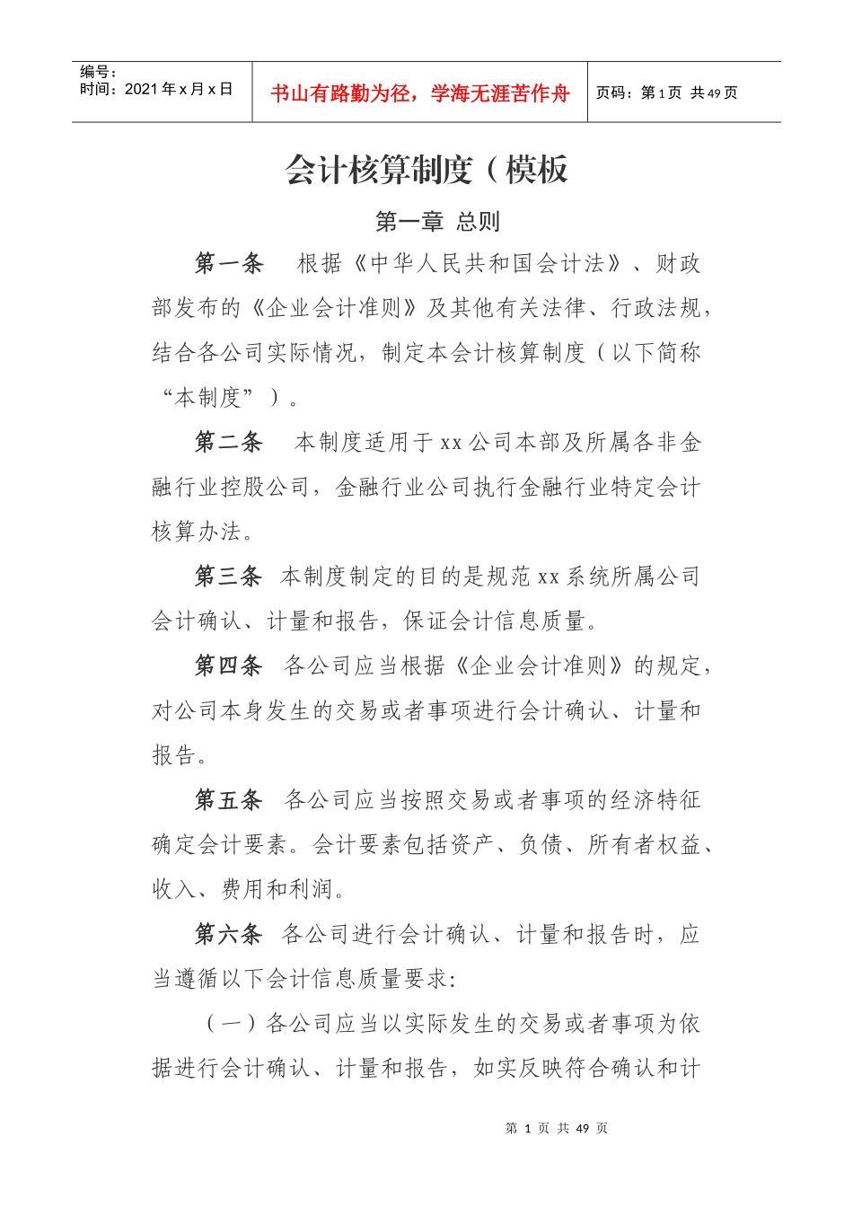 会计核算制度(模板)_第1页