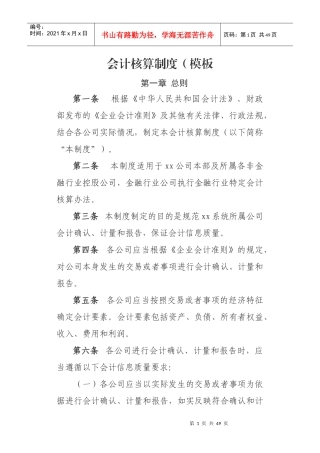 会计核算制度(模板)