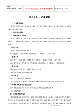 财务分析与流动比率管理知识分析公式