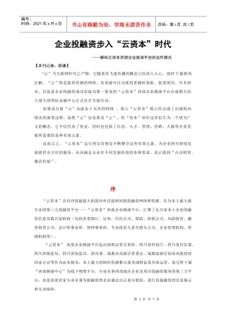 企业投融资步入“云资本”时代