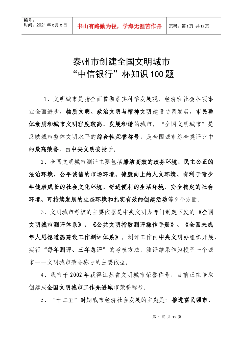 泰州市创建全国文明城市“中信银行”杯知识100题_第1页