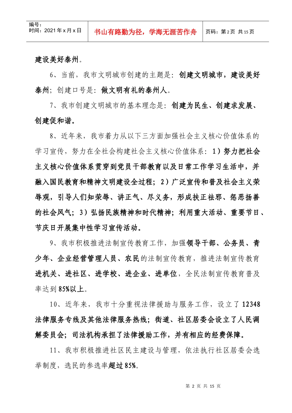 泰州市创建全国文明城市“中信银行”杯知识100题_第2页
