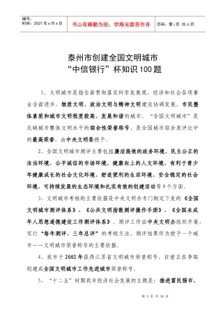 泰州市创建全国文明城市“中信银行”杯知识100题
