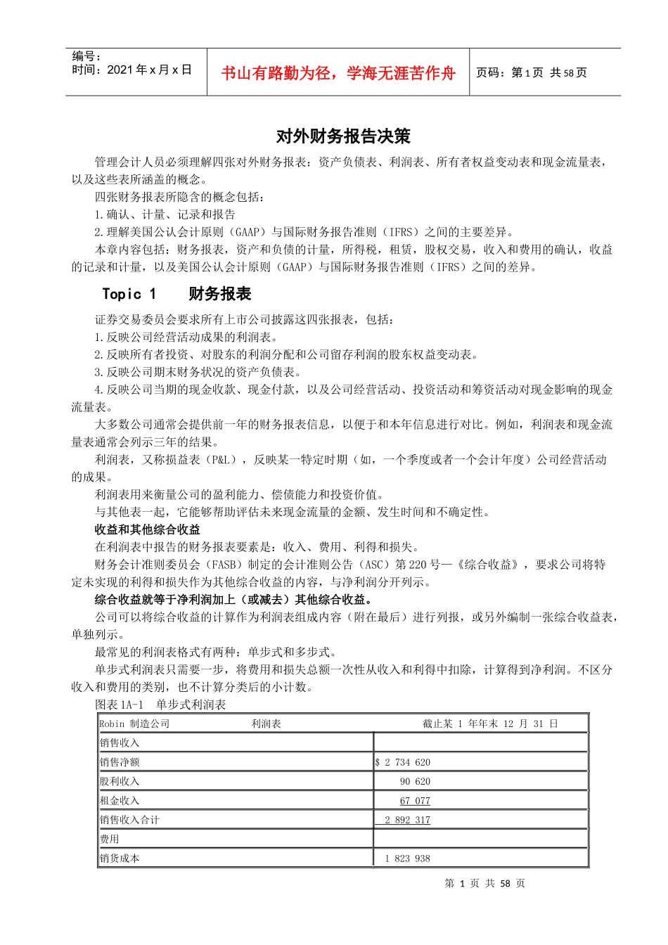 CMAP1-1对外财务报告决策讲义_第1页