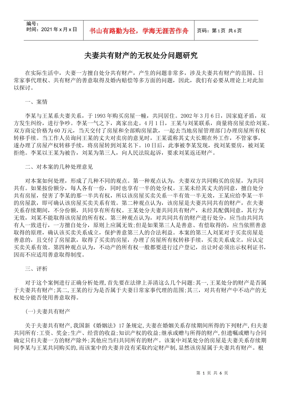 夫妻共有财产的无权处分问题研究_第1页