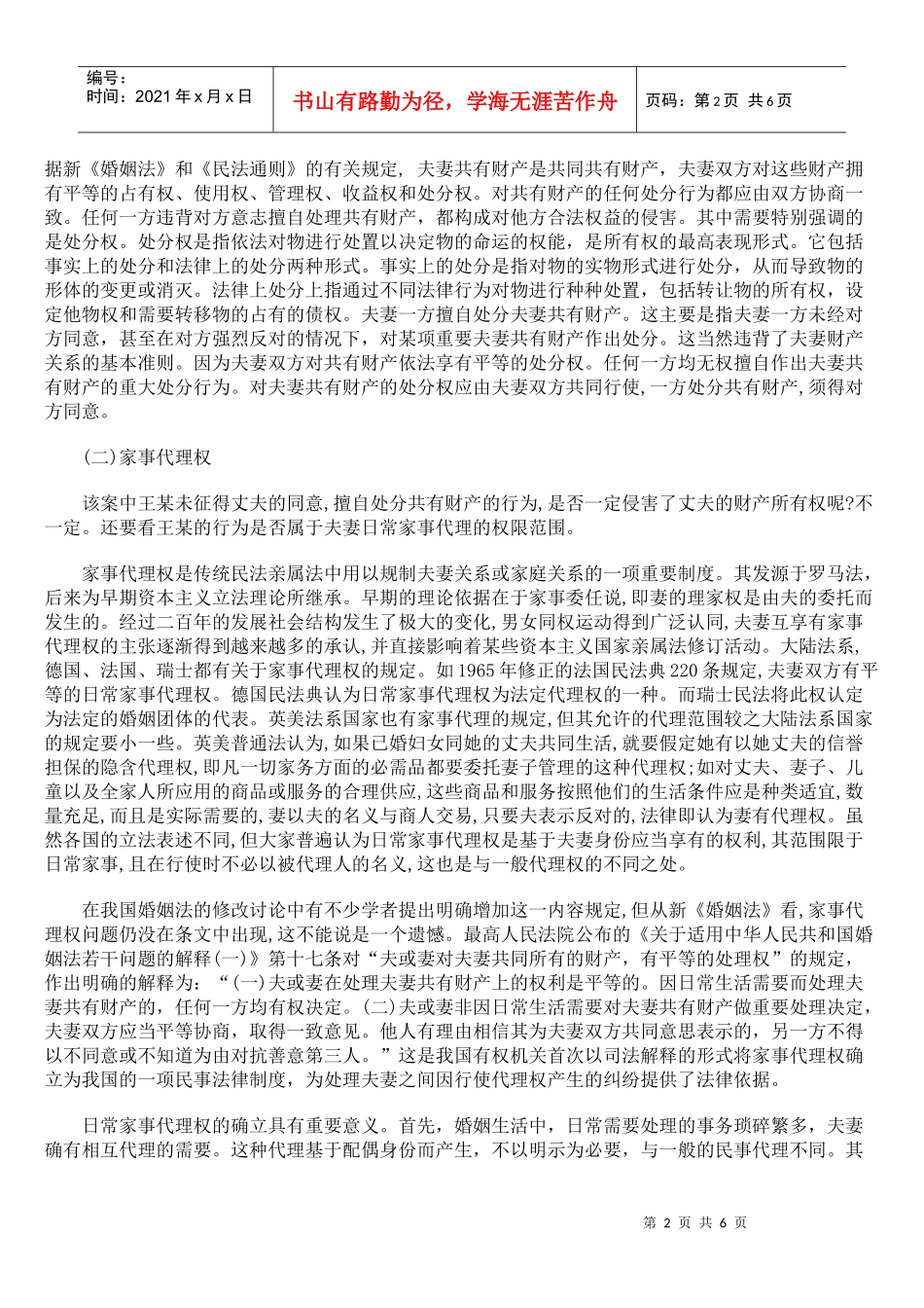 夫妻共有财产的无权处分问题研究_第2页