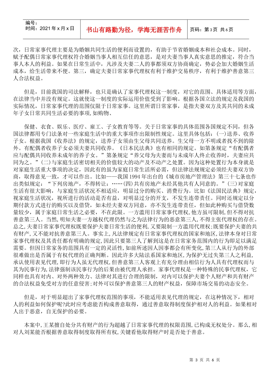 夫妻共有财产的无权处分问题研究_第3页