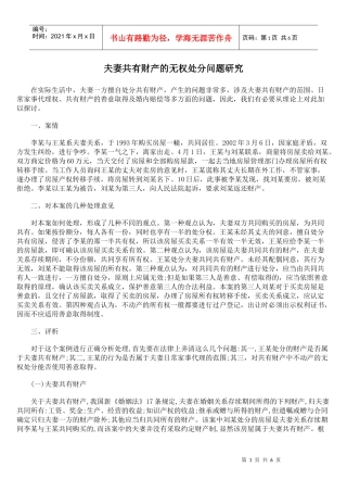 夫妻共有财产的无权处分问题研究