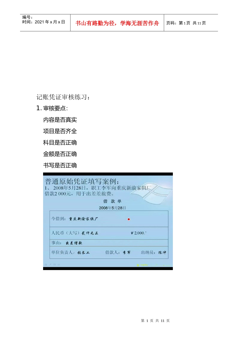记账凭证审核要点_第1页