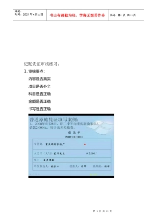 记账凭证审核要点