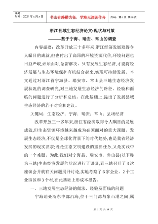 浙江县域生态经济论文现状与对策