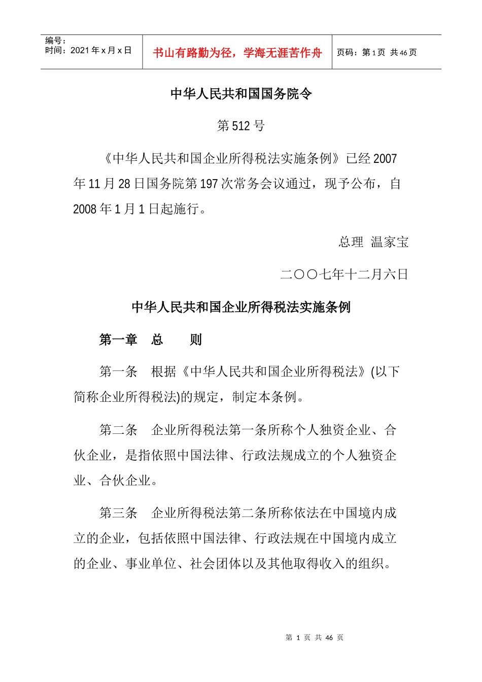 我国企业所得税法实施条例_第1页