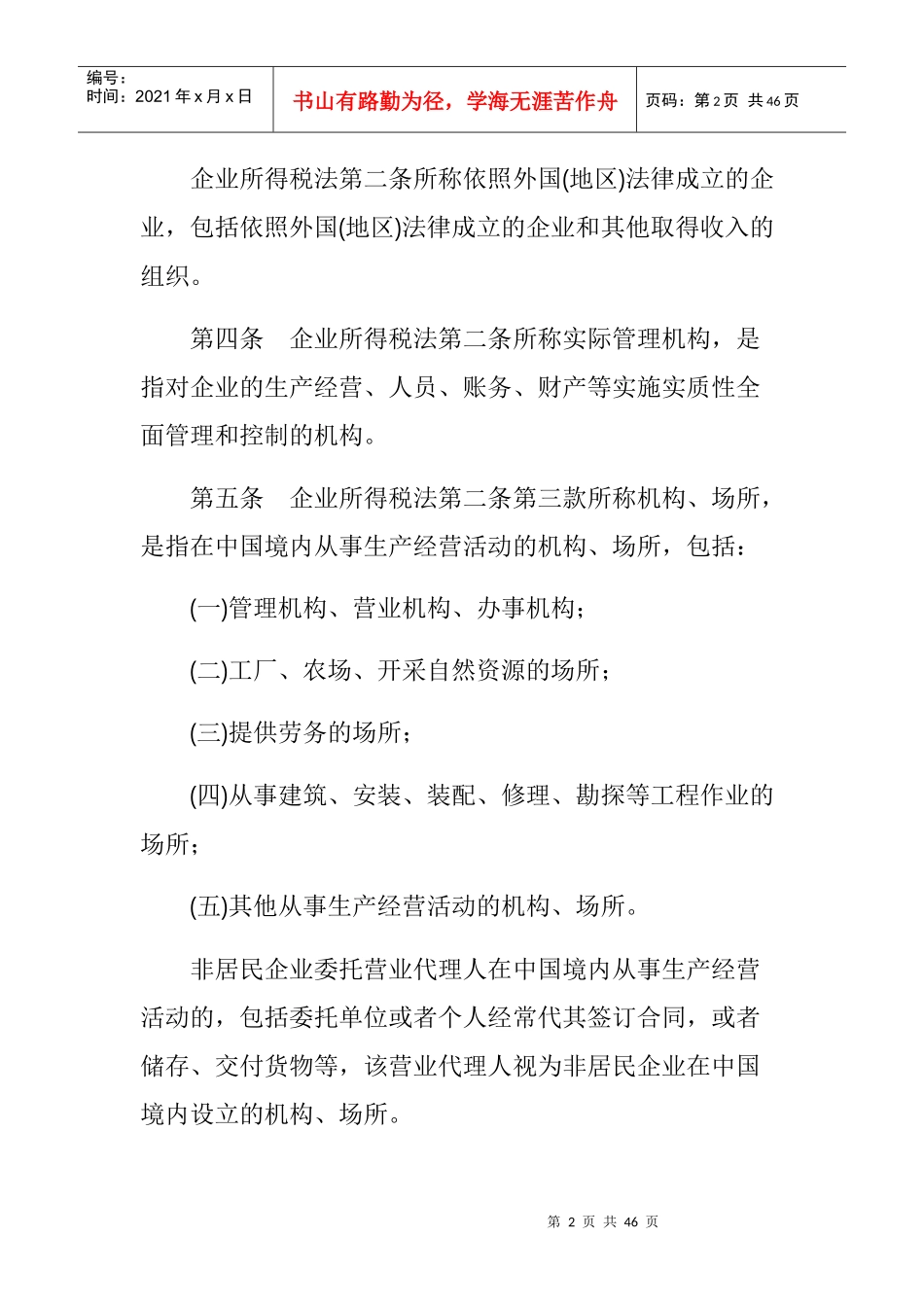 我国企业所得税法实施条例_第2页
