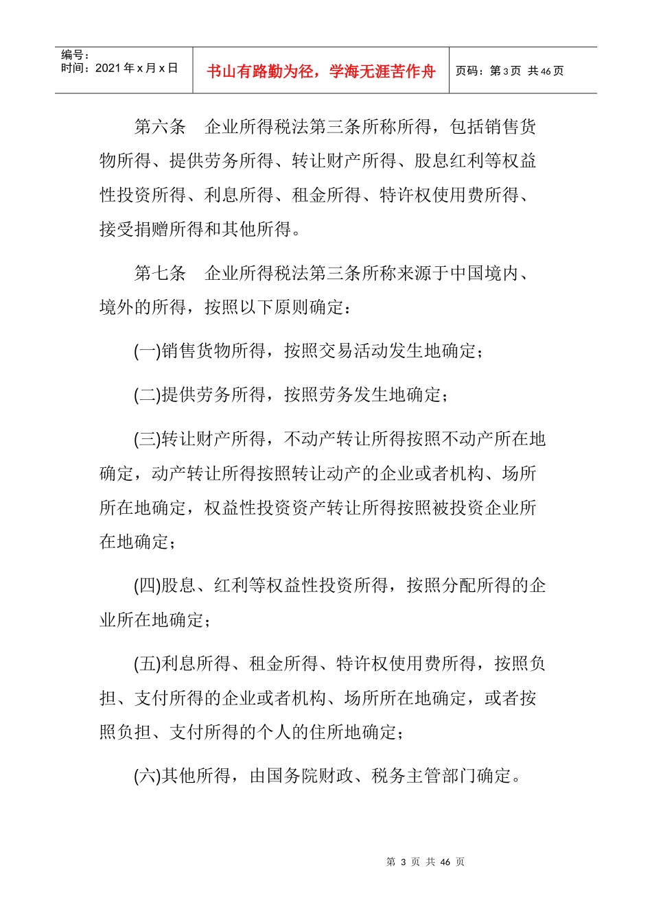 我国企业所得税法实施条例_第3页