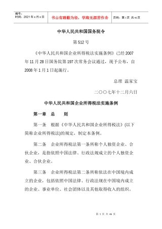 我国企业所得税法实施条例