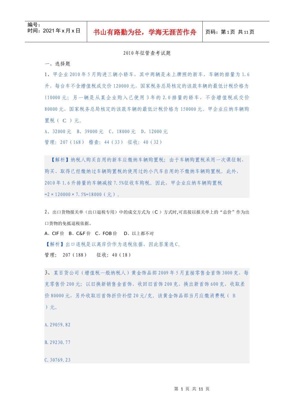 XXXX年征管查考试题解析(货劳税部分)_第1页