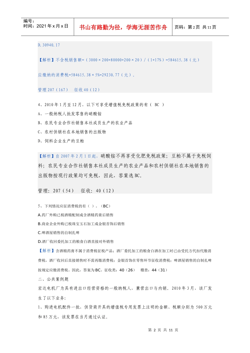XXXX年征管查考试题解析(货劳税部分)_第2页