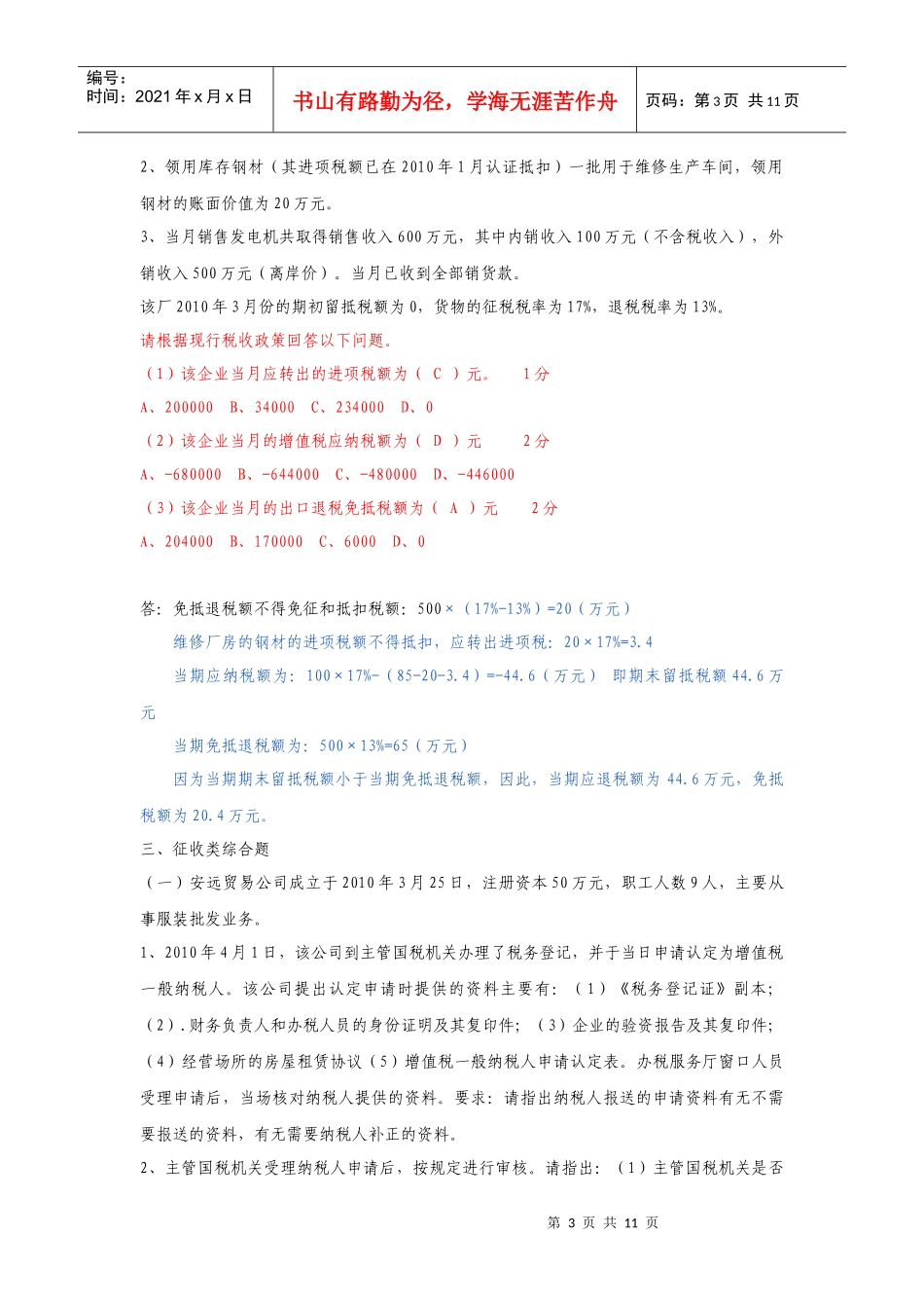 XXXX年征管查考试题解析(货劳税部分)_第3页