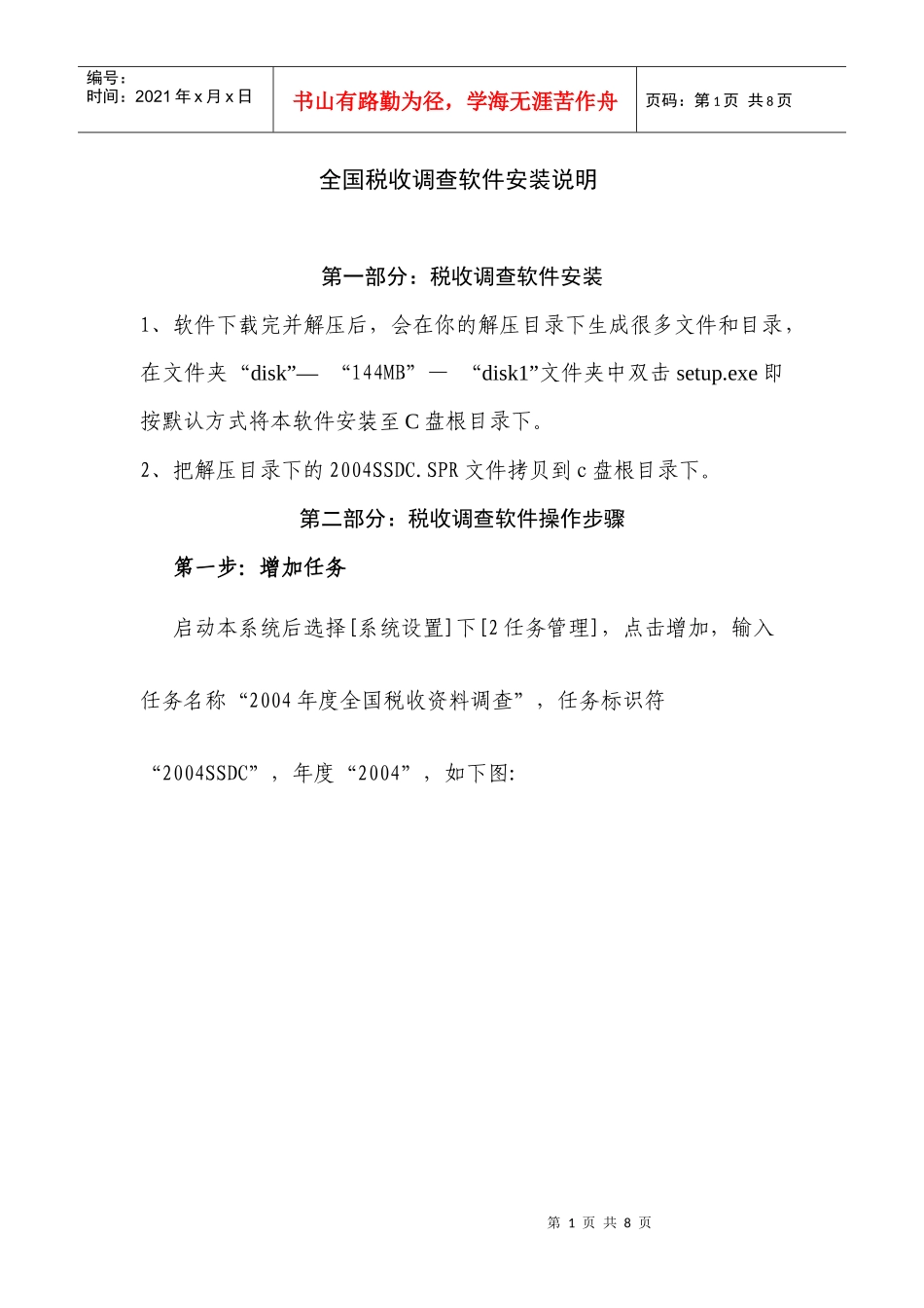 全国税收调查软件安装说明_第1页