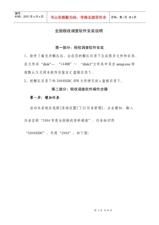 全国税收调查软件安装说明