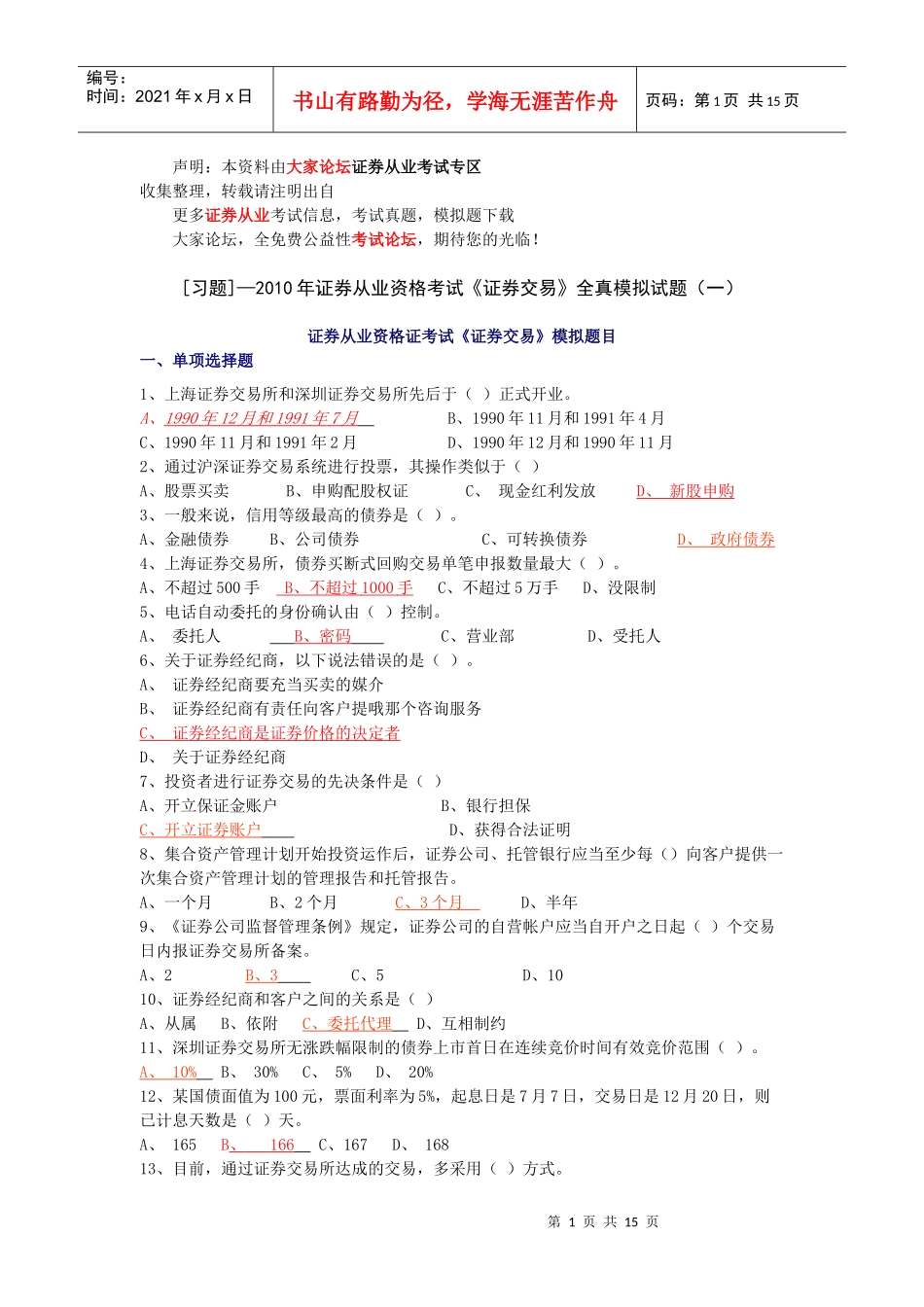 证券从业资格考试证券交易全真模拟试题（一）_第1页