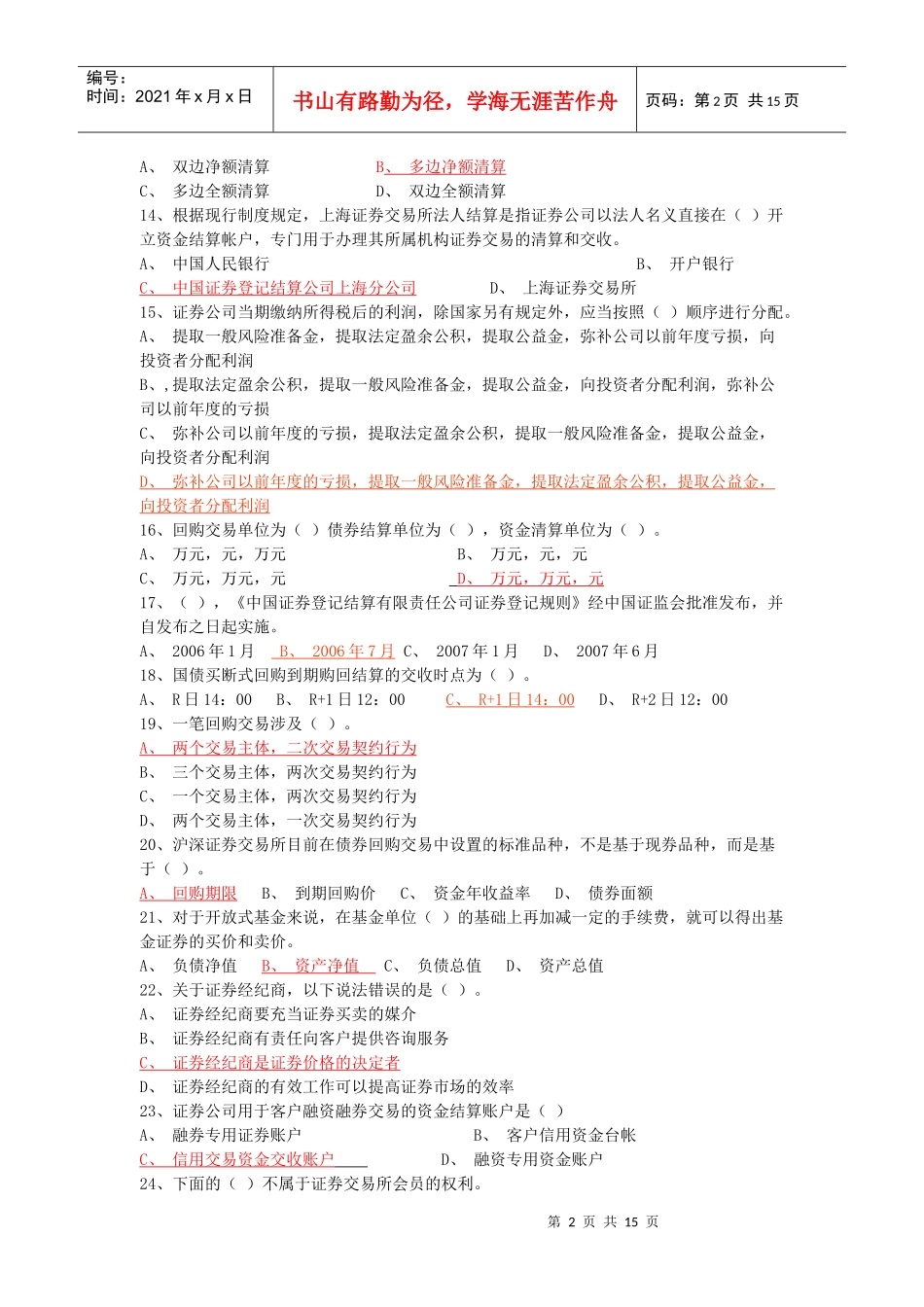 证券从业资格考试证券交易全真模拟试题（一）_第2页