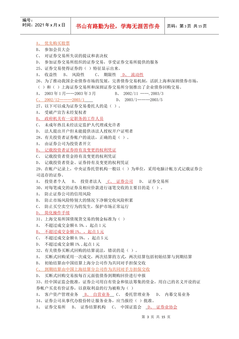 证券从业资格考试证券交易全真模拟试题（一）_第3页