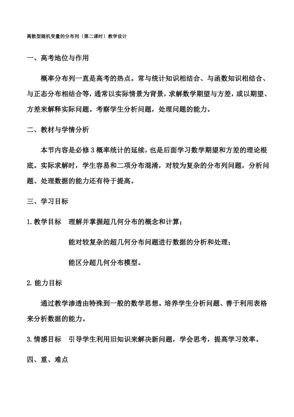 高中数学离散型随机变量的分布列第二课时教学设计_第1页