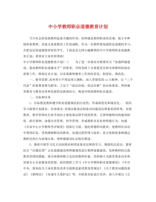 中小学教师职业道德教育计划 
