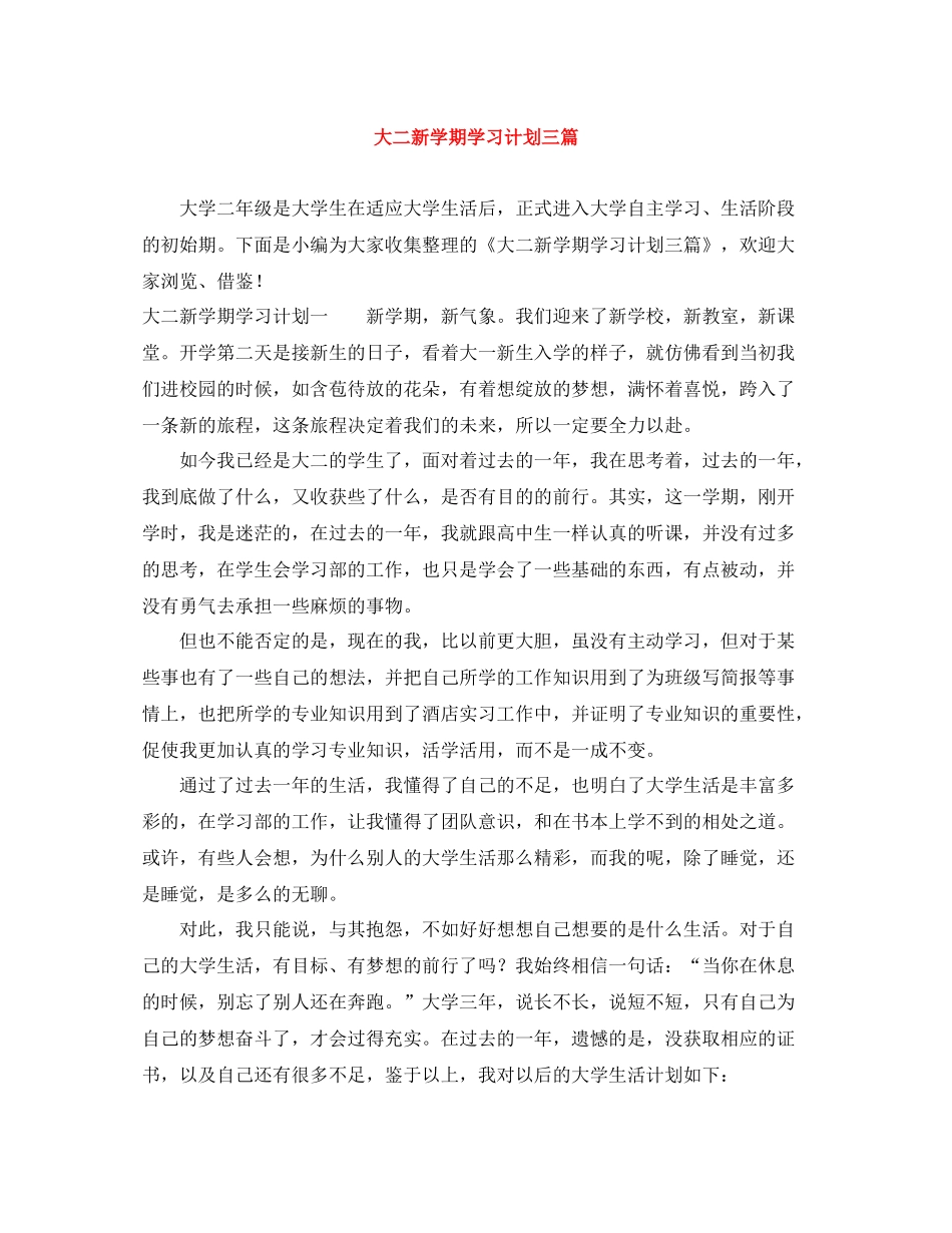 大二新学期学习计划三篇 _第1页