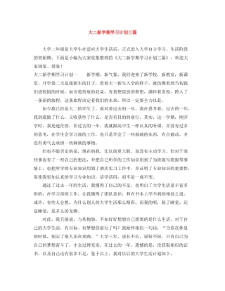 大二新学期学习计划三篇 