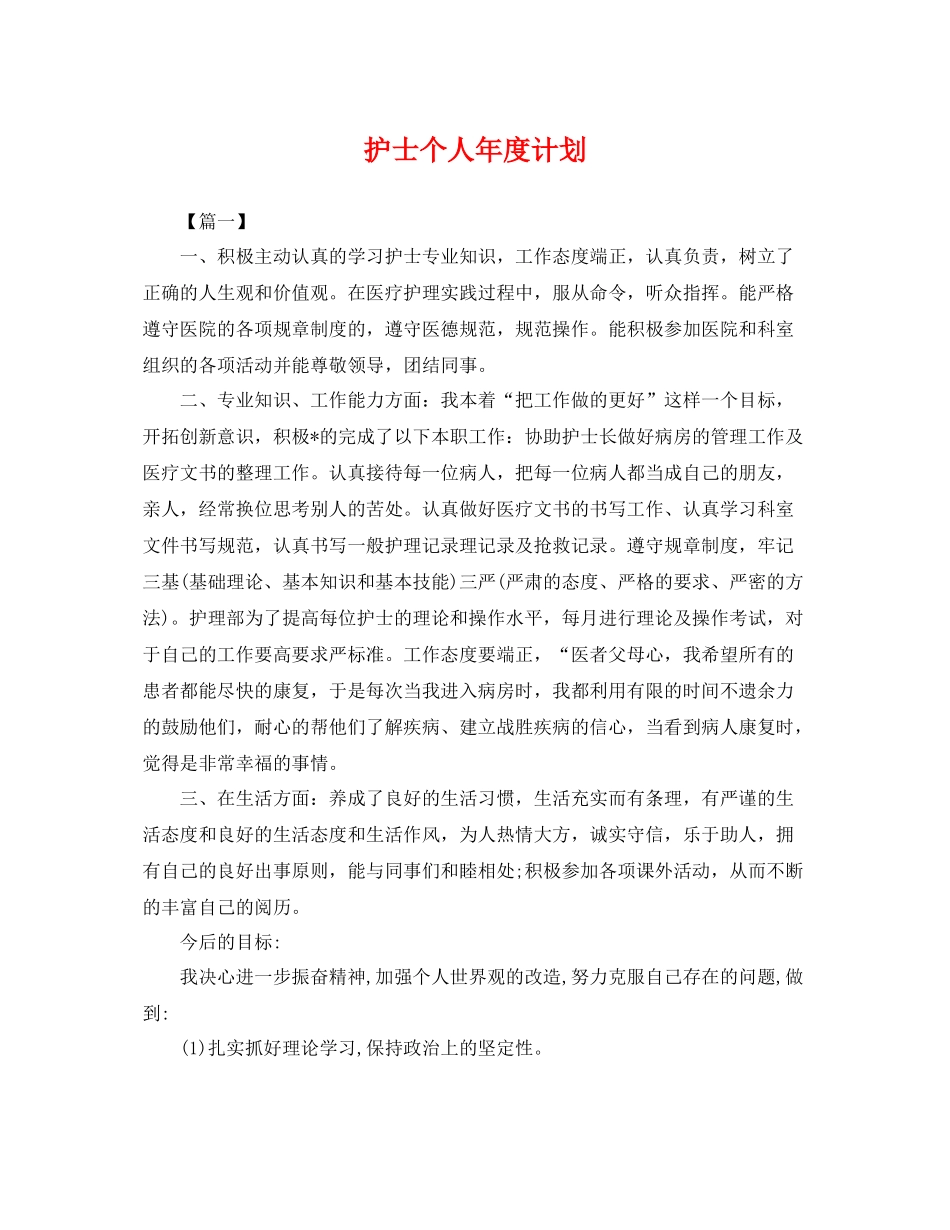 护士个人年度计划 _第1页