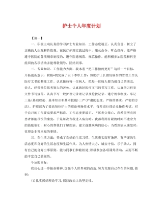 护士个人年度计划 
