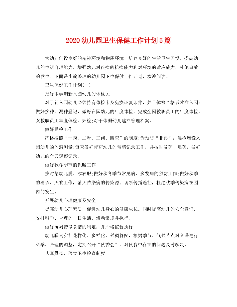 幼儿园卫生保健工作计划5篇 _第1页