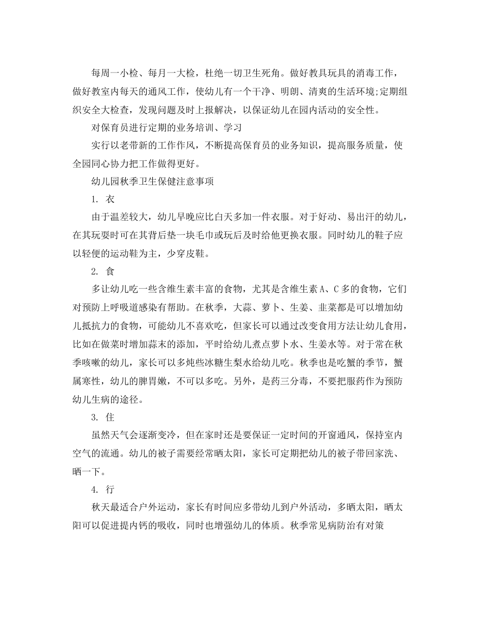 幼儿园卫生保健工作计划5篇 _第2页