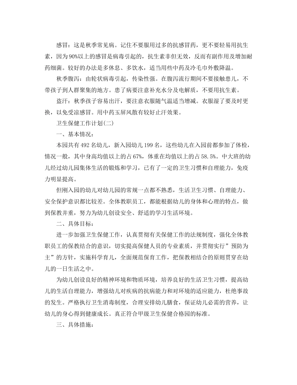幼儿园卫生保健工作计划5篇 _第3页