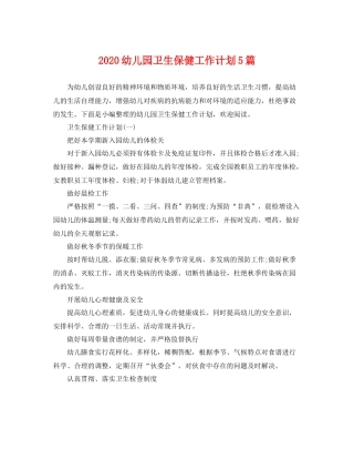 幼儿园卫生保健工作计划5篇 