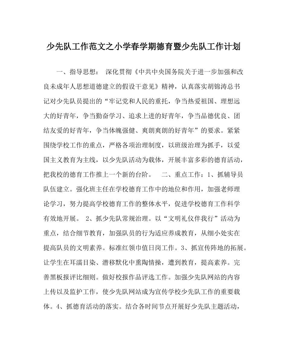 少先队工作范文小学春学期德育暨少先队工作计划_第1页