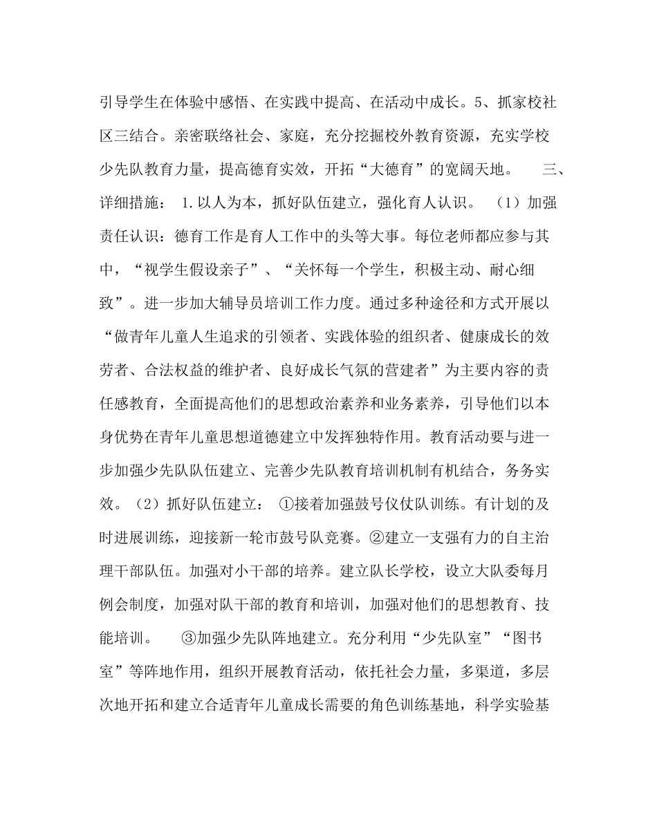 少先队工作范文小学春学期德育暨少先队工作计划_第2页