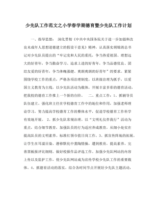 少先队工作范文小学春学期德育暨少先队工作计划