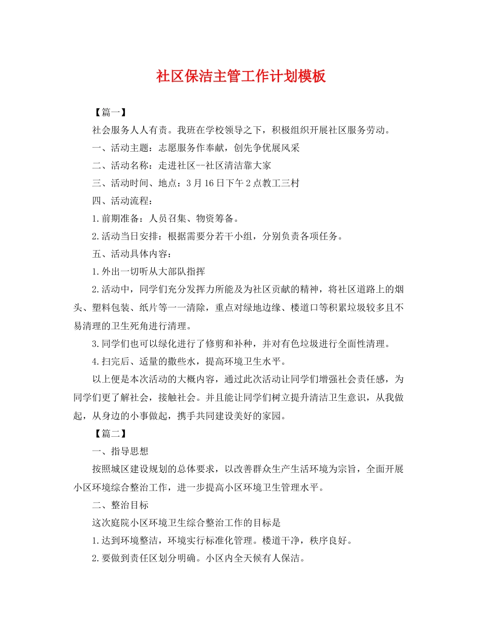 社区保洁主管工作计划模板 _第1页